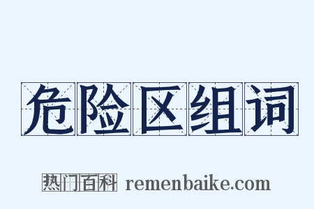 危险区组词是什么意思的图片
